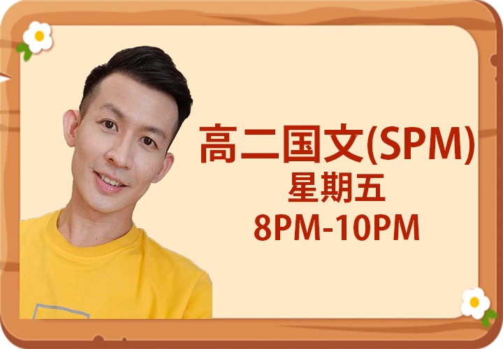 独中 高二  国文 晚上